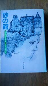 シェリィ・ウォルターズ『砂の館』昭和51年　角川文庫　並品です　Ⅴ