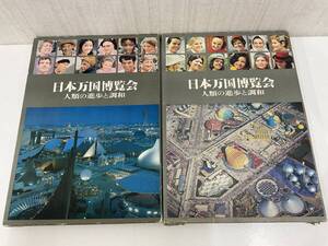 国際情報社　EXPO ‘70 日本万国博覧会　上・下巻　セット　本　写真集　図鑑　解説書　大阪万博‘70 人類の進歩と調和