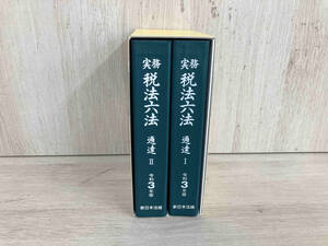 実務 税法六法 通達 2巻セット(令和3年版) 新日本法規出版