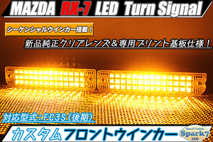 ★☆新品 RX-7 FC3S 後期 LEDフロントウインカー シーケンシャルウインカー内蔵 純正クリアレンズ 専用ブラックプリント基板 超希少！☆★