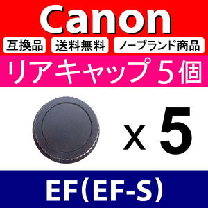 L5● Canon EF 用 ● リアキャップ● 5個セット ● 互換品【検: EF-S L キャノン マウント USM IS STM レンズ 脹CE 】