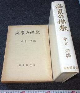 rarebookkyoto　s879　朝鮮　海東の仏教　中吉功　 1973年　李朝　大韓帝国　両班　儒教　漢城　李王　青磁