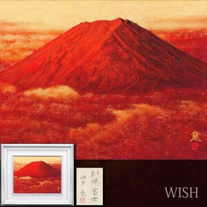 【真作】【WISH】水戸童「朝陽富士」日本画 6号 金落款 金泥仕様 共シール ◆富士 　〇日展会員 師:伊東深水 福島県立美術館蔵 #24122549