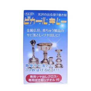 日本磨料工業 浸け磨き用金属クリーナー ピカールキレー 150ml 専用ツヤだしクロス・専用拭き取りタオル付