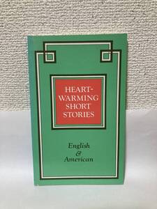 送料無料　洋書　HEART-WARMING SHORT STORIES English & American　英米叙情短編選【編注：安永義夫　金星堂】