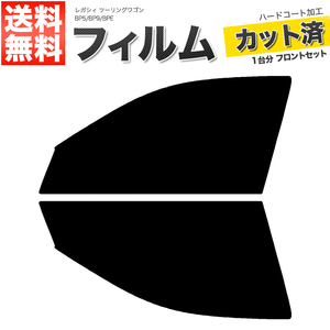 カーフィルム カット済み フロントセット レガシィ ツーリングワゴン BP5 BP9 BPE ライトスモーク 【25%】