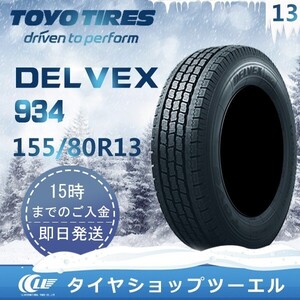 【アウトレット】 155/80R13 85/84N TOYO DELVEX 934 新品 スタッドレス 1本【2018-2019年製】 残り2本 なくなり 次第終了「在庫あり」！