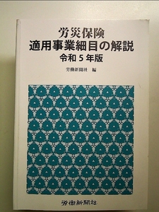 労災保険適用事業細目の解説　令和５年版 単行本