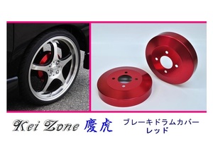 ■Kei-Zone 軽トラ ミニキャブトラック U61T 慶虎 ドラムカバー(レッド)　