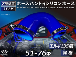 バンド付 シリコン 継手 耐熱 ホース エルボ135度 異径 内径Φ51/76mm 青色 ロゴマーク無し カスタムパーツ 汎用品