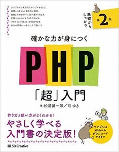 [A12256832]確かな力が身につくPHP「超」入門 第2版