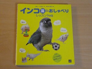 インコ芸＆おしゃべり レッスンBOOK 送料185円