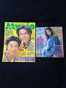 Myojo 1996年5月号　KinKi Kids　SMAP　TOKIO　V6 滝沢秀明　今井翼　シャ乱Q　ともさかりえ　内田有紀　安室奈美恵　銀狼怪奇ファイル