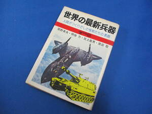 世界の最新兵器 人間がつくりだした怪物たちの素顔 関野英夫ほか 朝日ソノラマ S50 「＃9754」