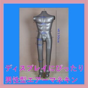 ◎新品 エアートルソー 空気式 メンズ マネキン 全身 男性 腕なし フック付き