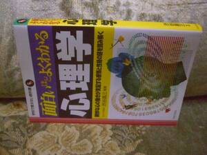 送料無料　面白いほどよくわかる　心理学