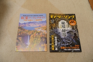 モトツーリング　2024年11月号 秘境秘湯　付録「紅葉ツーリングガイド」