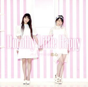 バイカラーの恋心(白盤 TypeーC)/Dorothy Little Happy