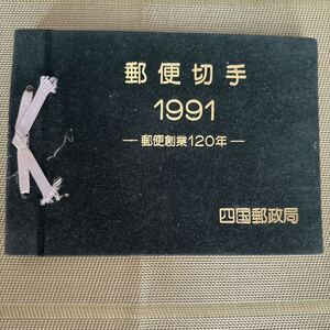 郵便切手 1991年 郵便創業120年