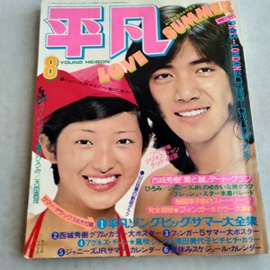 R366 平凡 THE HEIBON MONTHLY 8月号 昭和49年8月 天地真里 郷ひろみ山口百恵 野口五郎 フィンガー5 西城秀樹 天地真理 本 雑誌 レトロ 