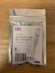 【新品】CIO カラビナ付きケーブルホルダー 白 ホワイト