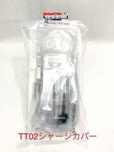 タミヤ　ラジコン　op2023 TT02 シャーカバー　セット　新品