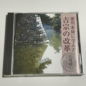 講演CD『徳川家康に学んだ 吉宗の改革 講師：八尋舜右』