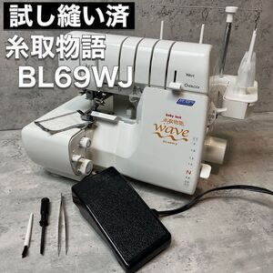 baby lock ベビーロック ロックミシン 糸取物語 WAVE JET BL69WJ