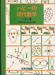 パピー　パピーの現代数学　矢野健太郎・玉木和之訳　日本評論社　初版