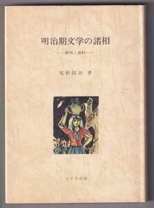 明治期文学の諸相　研究と資料 / 尾形国治