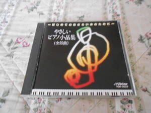 CD　～はじめてのおさらい会のために～　ピアノ小品集（全５５曲）　ピアノ：深澤亮子　伊奈和子