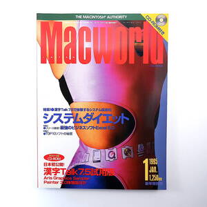 Macworld 1995年1月号◎漢字Talk7.5/システムダイエット/山口学 最強のビジネスソフトExcel5.0 TOP10ソフトの秘密 マックワールド