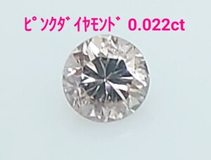 ピンクダイヤモンド　0.022ct ルース　微細なカケ（LA-7212）