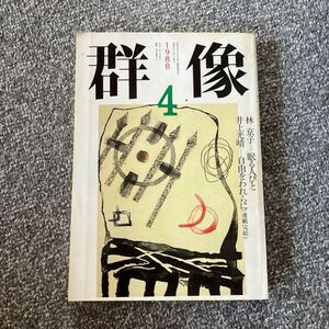 群像 1988年4月号 昭和63年 林京子 坂上弘 千石英世 増田みず子 日野啓三 立松和平 高樹のぶ子 辻原登 華城文子 新井千裕 島田雅彦 畑山博