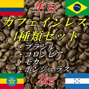 コーヒー生豆　お得なカフェインレス（ブラジル、コロンビア、モカ、ホンジュラス）4種類セット 500gX4種類＝ 2kg 送料無料