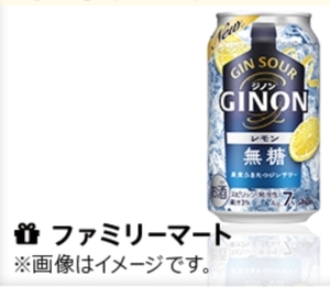 ファミリーマート アサヒGINONレモン 缶350ml 引換券