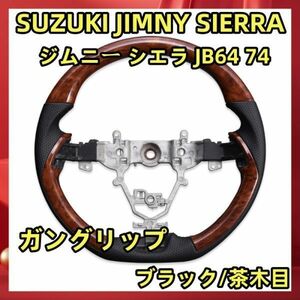 SUZUKI JIMNY スズキ ジムニー シエラ JB64 74 SP 茶木目 ガングリップ ブラック/茶木目 スズキ JIMNY 内装 新品 SS05B 新品　