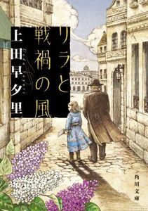 リラと戦禍の風 角川文庫／上田早夕里(著者)