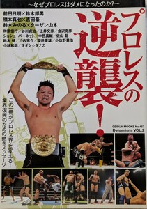 芸文社　「プロレスの逆襲　〜なぜプロレスはだめになったのか」2004年5月10日発行