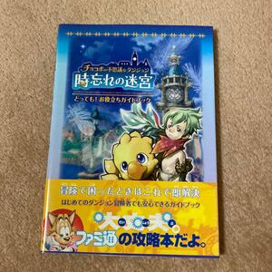 チョコボの不思議なダンジョン　時忘れの迷宮　とっても！お役立ちガイドブック　中古品　即決　送料込み