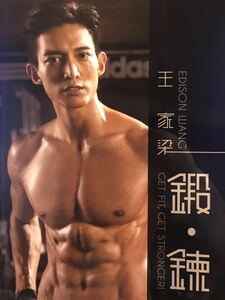 ■台湾俳優 王家梁（Edison Wang エディソン・ワン）■写真集「鍛錬」GET FIT, GET STRONGER！台湾イケメン俳優の2015年発刊写真集