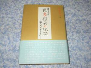 重要文化財民家移築の記録 職人たちとともに 常世田令子