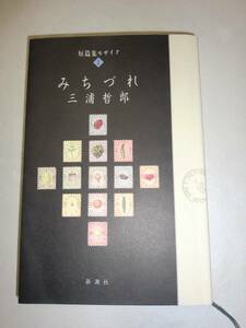 ★★三浦哲郎　みちづれ　短篇集モザイク　単行本【即決】★★