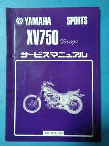 ヤマハ★XV750ビラーゴ★サービスマニュアル追補版★YAMAHA