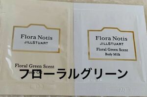 Flora Notis JILLSTUARTフローラノーティス　ジルスチュアート　フローラルグリーン　サンプル　ボディミルク2.5ml ボディオイル2.5ml
