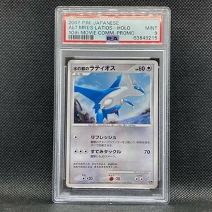 PSA9 ポケモンカード 水の都のラティオス 映画10周年記念 ポケカ (2007 Pokemon Japanese 10th Movie Promo Alto Mare