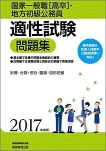 [A01423629]国家一般職[高卒]・地方初級公務員 適性試験問題集 2017年度