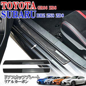 トヨタ GR86 ZN8 GR86 スバル BRZ ZN8 ZD8 リアルカーボン製 室内 ドアスカッフプレート 貼り付け