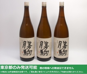 同梱不可/東京都発送限定★清都酒造場 勝駒 純米酒 1800ml/16% 24.3～24.4製 3本セット(2)★AKA86923 ※店頭受取不可