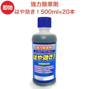 強力 除草剤 はや効き！500ml×20本 液剤 液体 最大1万平米対応 希釈タイプ 非農耕地用 速効 スギナ 強雑草 対応